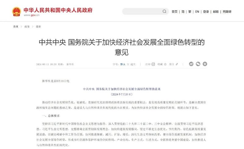 中共中央 國務院關于加快經濟社會發展全面綠色轉型的意見